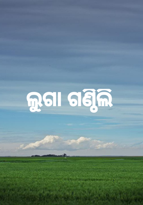 ଲୁଗା ଗଣ୍ଠିଲି