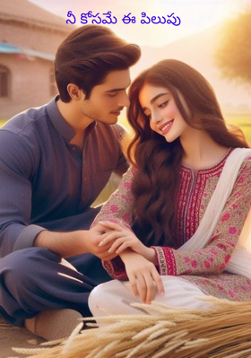 నీ కోసమే ఈ పిలుపు