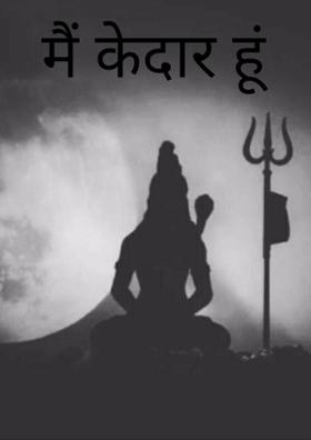 मैं केदार हूं