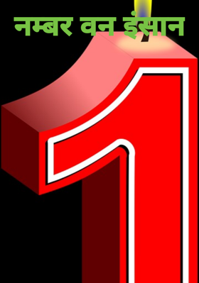 नम्बर वन इंसान