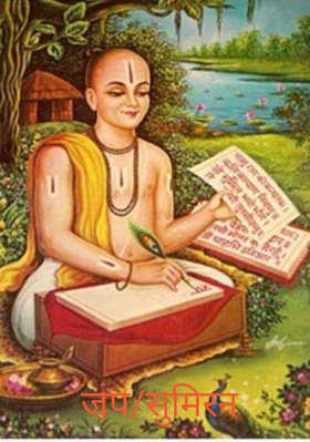 जप/सुमिरन