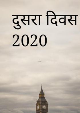 दुसरा दिवस 26 / 03 / 2020