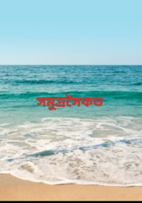 সমুদ্রসৈকত