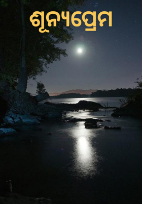 ଶୂନ୍ୟପ୍ରେମ