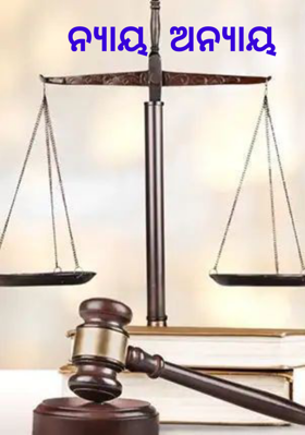 ନ୍ୟାୟ ଅନ୍ୟାୟ