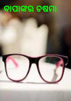 ବାପାଙ୍କର ଚଷମା