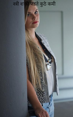 स्त्री शक्ती पडते कुठे कमी