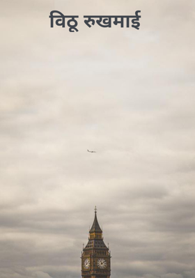 विठू रुखमाई