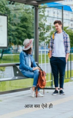 आज बस ऐसे ही