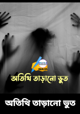অতিথি তাড়ানো ভুত