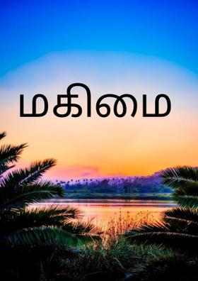 மகிமை