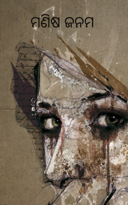 ମଣିଷ ଜନମ