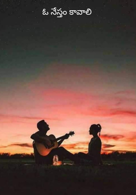 ఓ నేస్తం కావాలి