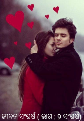 ଜୀବନ ସଂଘର୍ଷ ( ଭାଗ : 9 ସଂଘର୍ଷ)