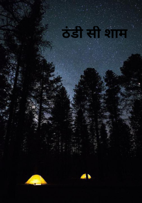 ठंडी सी शाम