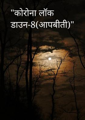 "कोरोना लॉक डाउन-8(आपबीती)"