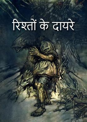 रिश्तों के दायरे