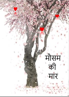 मौसम की मार