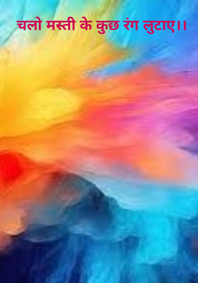 चलो मस्ती के कुछ रंग लुटाए।।