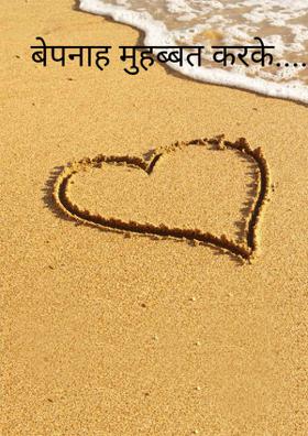 बेपनाह मुहब्बत करके....