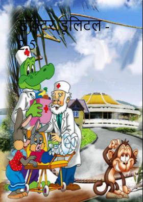 डॉक्टर डूलिटल - 2.5