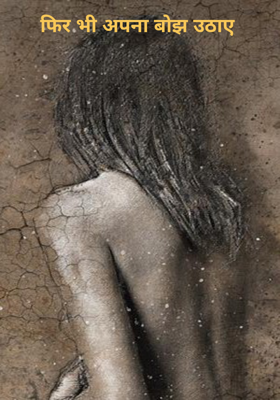 फिर भी अपना बोझ उठाए