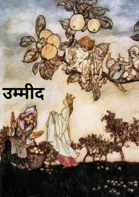 उम्मीद