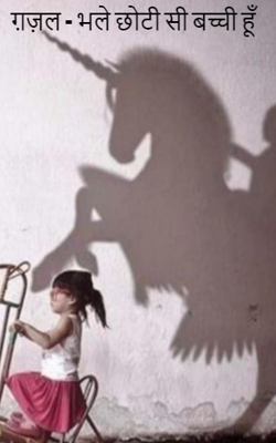 भले छोटी सी बच्ची हूँ
