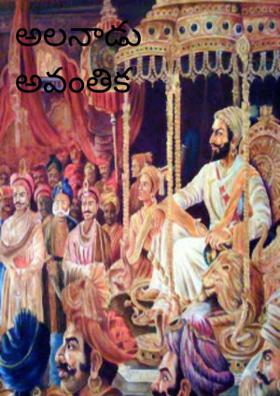 అలనాడు అవంతిక రాజ్యంలో