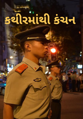 કથીરમાંથી કંચન