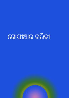 ଗୋପୀଆର ଗରିବୀ