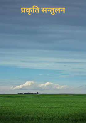 प्रकृति सन्तुलन