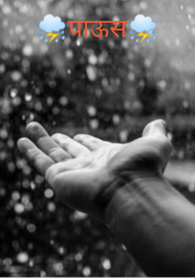 ⛈️पाऊस⛈️