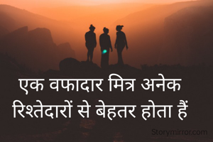 एक वफादार मित्र अनेक रिश्तेदार