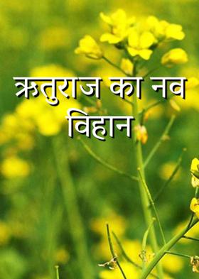 ऋतुराज का नव विहान