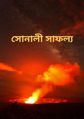সোনালী সাফল্য