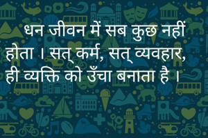     धन जीवन में...