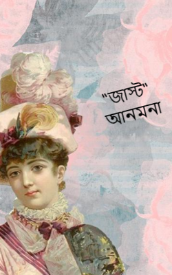 “জাস্ট” আনমনা