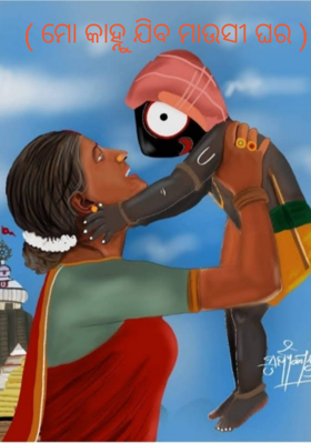 ମୋ କାହ୍ନୁ ଯିବ ମାଉସୀ ଘର