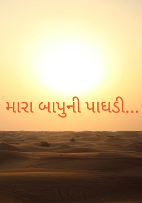 મારા બાપુની પાઘડી