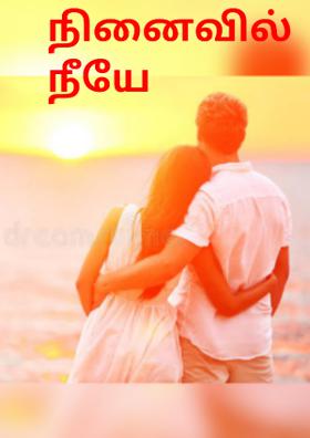 நினைவில் நீயே