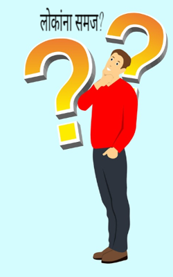 लोकांना समज?