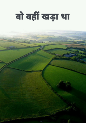 वो वहीं खड़ा था