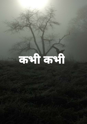 कभी कभी