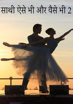 साथी ऐसे भी और वैसे भी -2