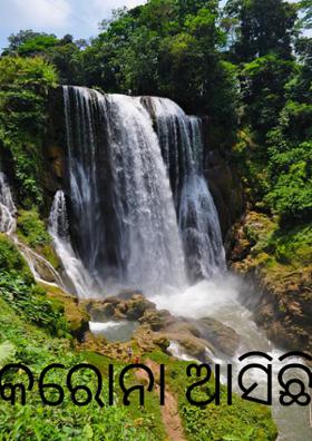 କରୋନା ଆସିଛି