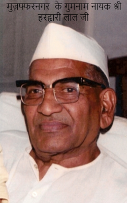 मुज़फ्फरनगर  के गुमनाम नायक श्री हरद्वारी लाल जी