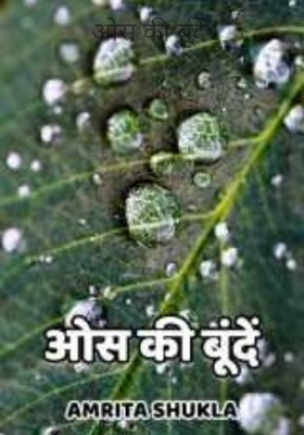 ओस की बूंदें