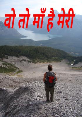 वो तो माँ है मेरी