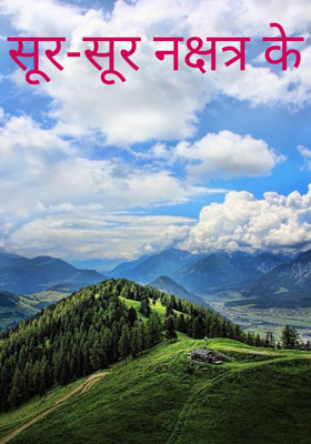 सूर-सूर नक्षत्र के